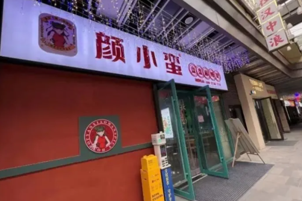 颜小蛮盘盘麻辣烫加盟