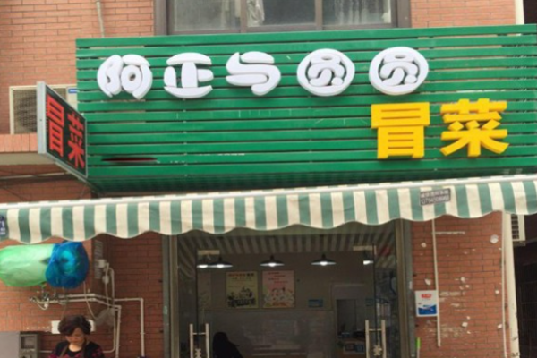 阿正与圆圆冒菜加盟