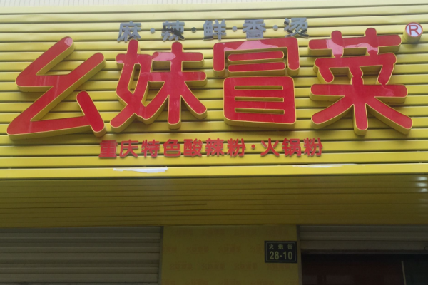 刘幺妹冒菜加盟