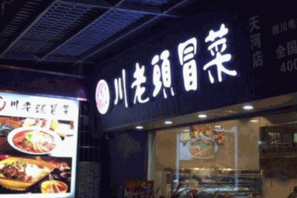 川老头冒菜加盟