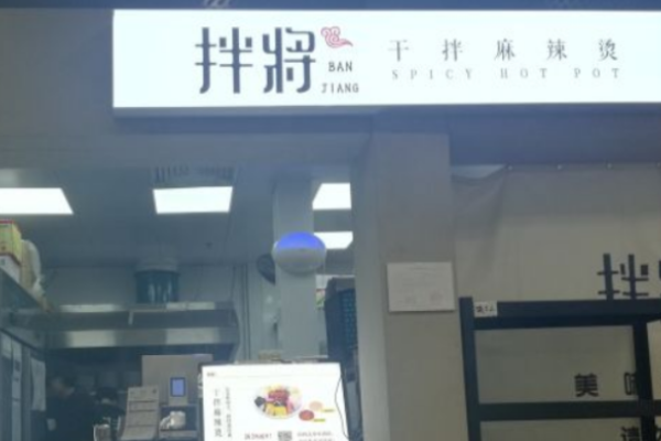 拌将干拌麻辣烫