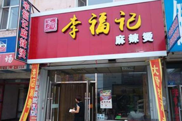 李福记麻辣烫加盟