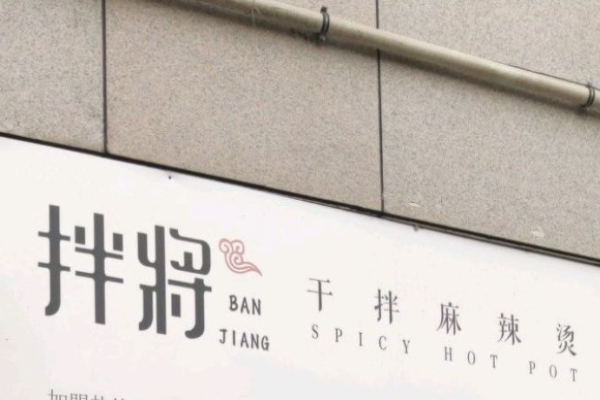 拌将干拌麻辣烫加盟