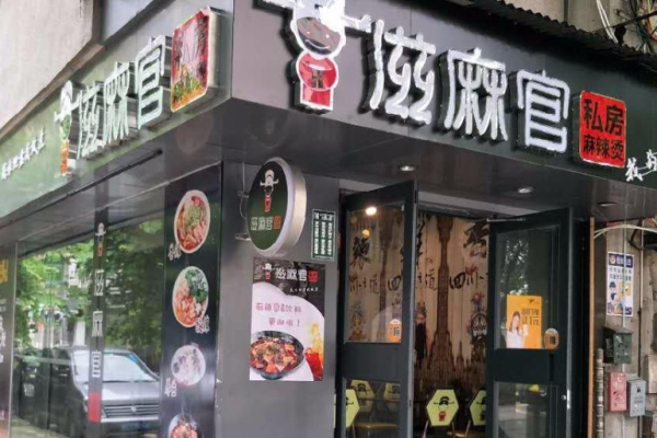 滋麻官麻辣烫加盟
