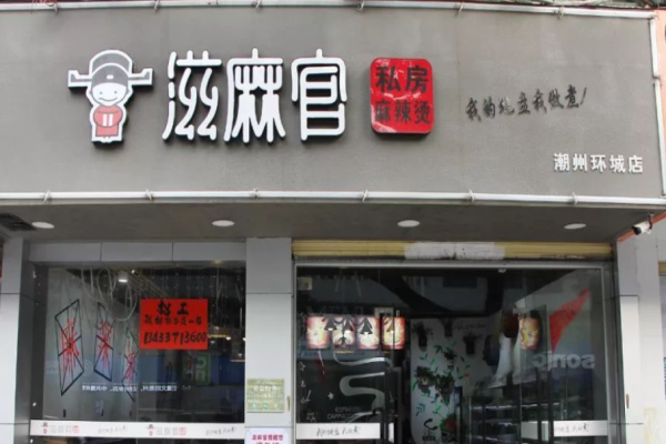 滋麻官麻辣烫加盟