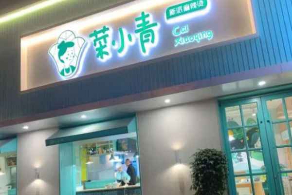 菜小青麻辣烫加盟