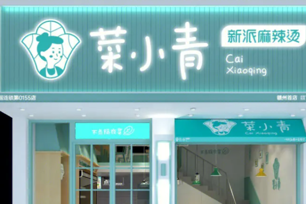 菜小青麻辣烫加盟
