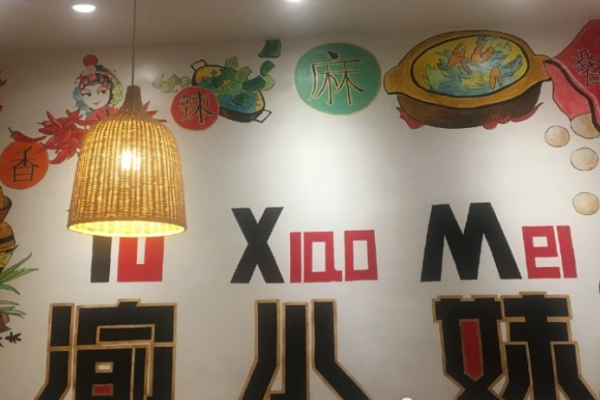 渝小妹麻辣烫加盟