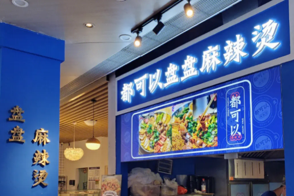 都可以盘盘麻辣烫加盟