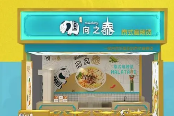向之泰泰式麻辣烫加盟