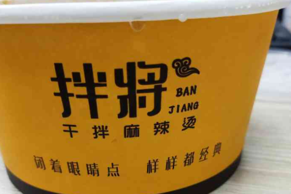 拌将干拌麻辣烫