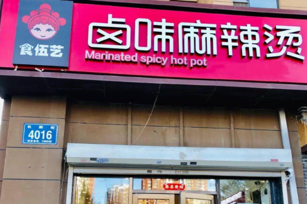 食伍艺卤味麻辣烫加盟