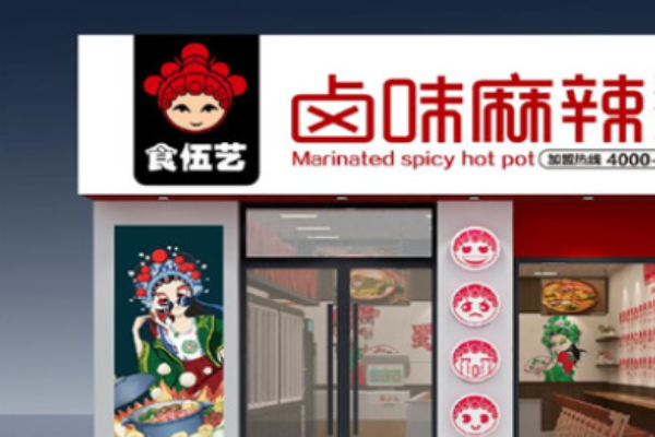 食伍艺卤味麻辣烫加盟