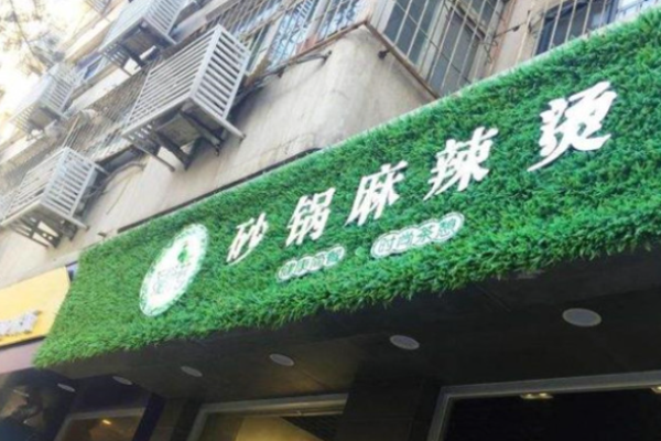 绿叶巷砂锅麻辣烫加盟