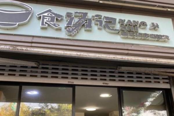 食汤记麻辣烫加盟