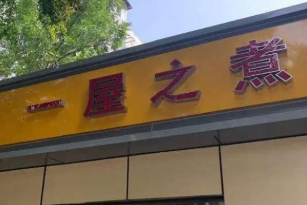 一屋之煮麻辣烫加盟