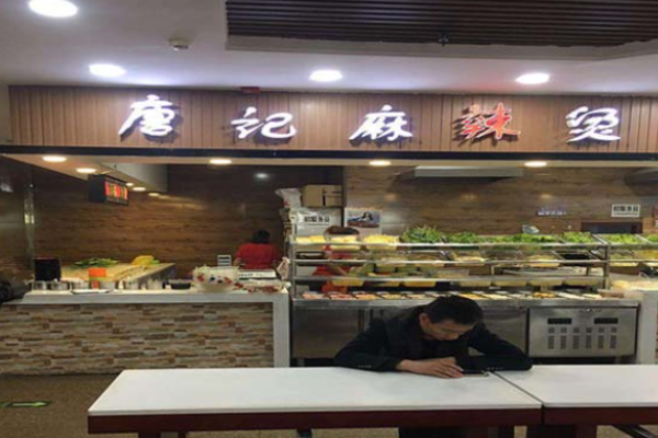 唐记麻辣烫加盟