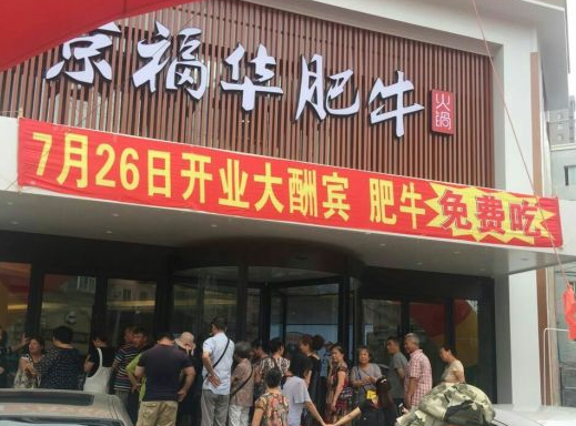 京福华肥牛火锅加盟
