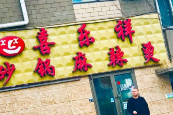 喜乐祥砂锅麻辣烫加盟