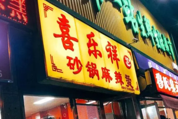 喜乐祥砂锅麻辣烫加盟