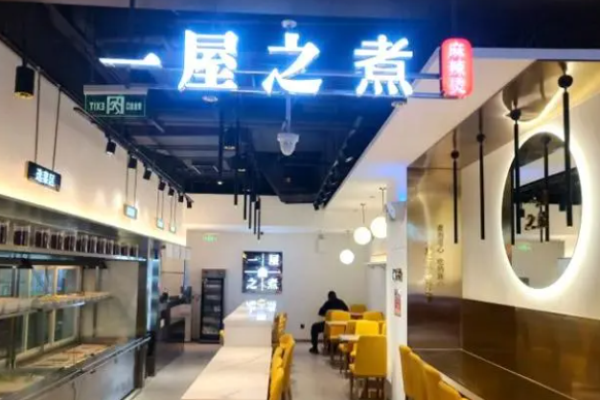 一屋之煮麻辣烫加盟