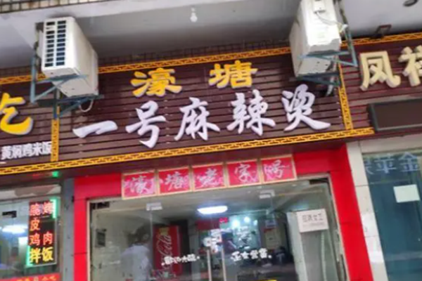 濠塘麻辣烫加盟