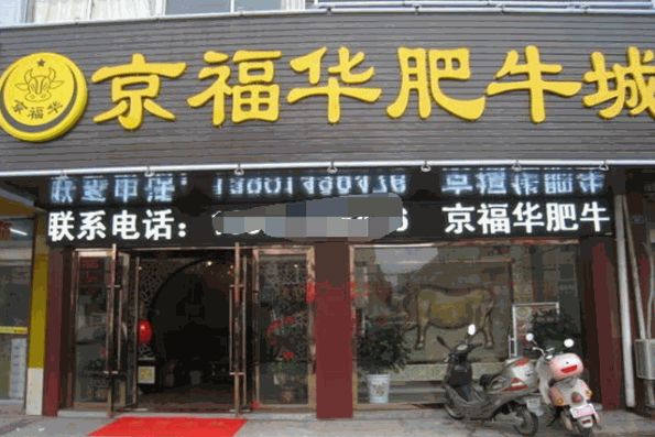 京福华肥牛火锅加盟