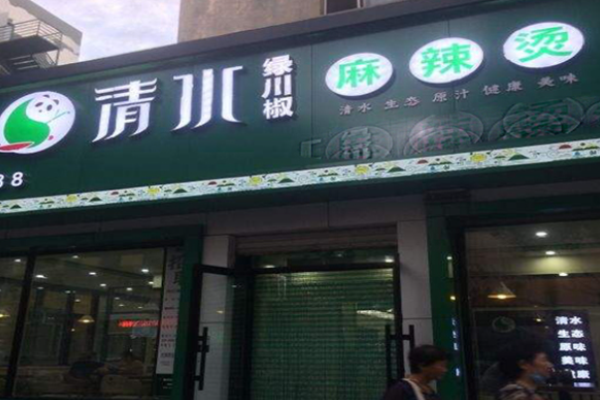 清水绿川椒麻辣烫加盟