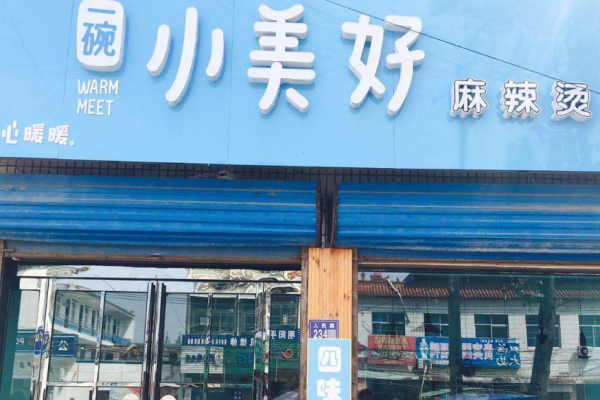 一碗小美好麻辣烫加盟