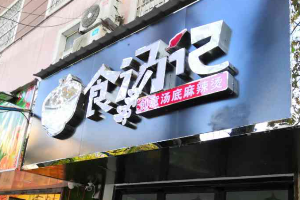 食汤记麻辣烫加盟