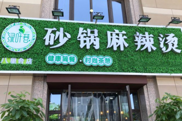 绿叶巷砂锅麻辣烫加盟