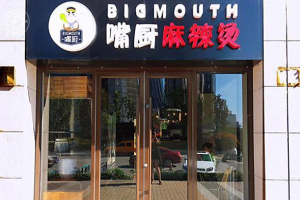 嘴厨麻辣烫加盟