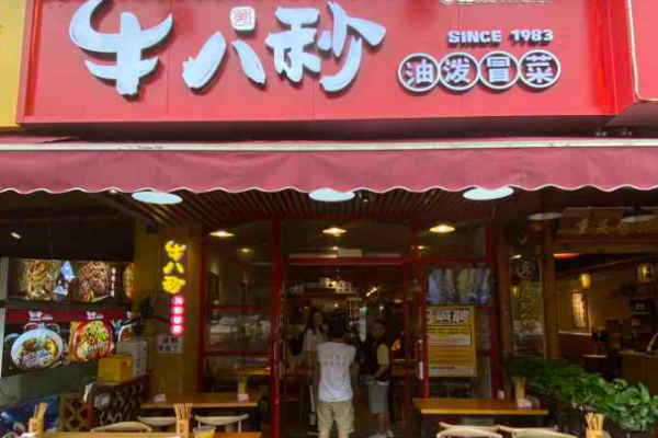 牛八秒油泼冒菜加盟