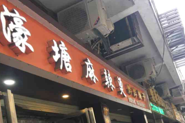 濠塘麻辣烫加盟