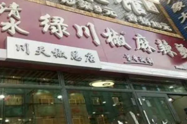 清水绿川椒麻辣烫加盟