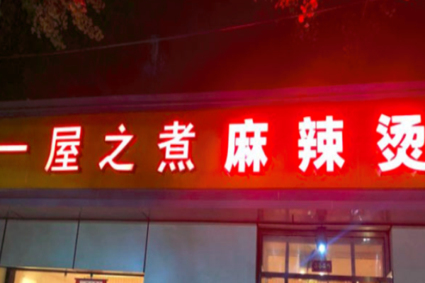 一屋之煮麻辣烫加盟