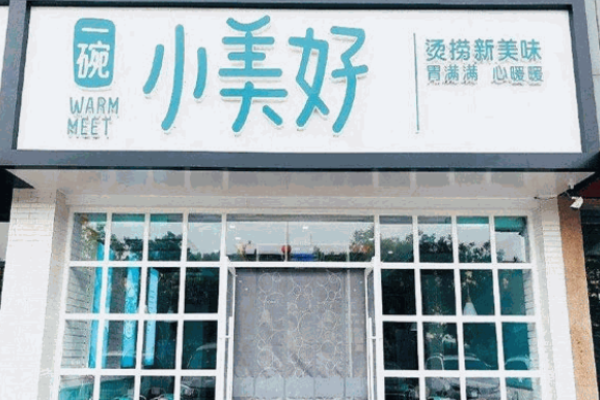 一碗小美好麻辣烫加盟
