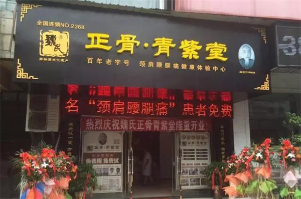 巍氏正骨青紫堂