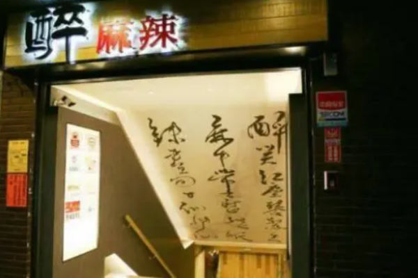 醉麻辣麻辣烫加盟