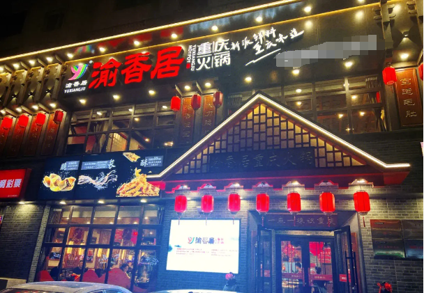 渝香居重庆火锅加盟