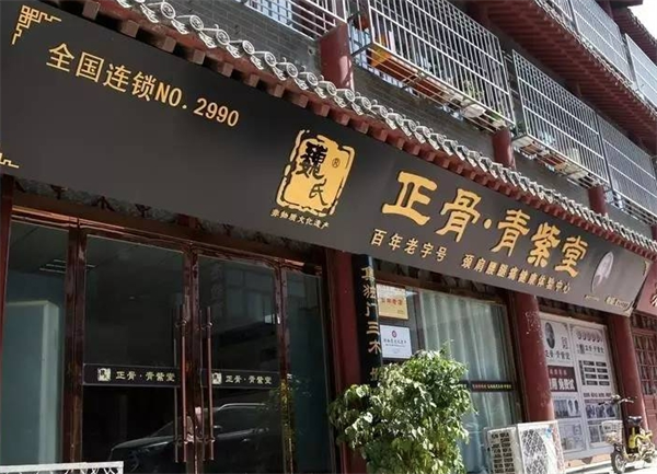 巍氏正骨青紫堂