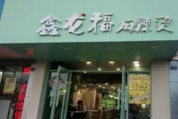 鑫龙福麻辣烫加盟