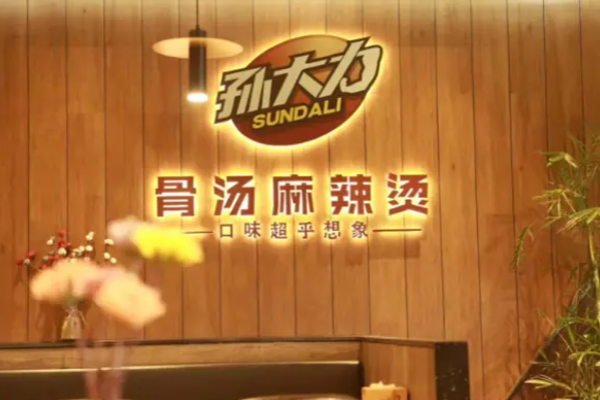 孙大力骨汤麻辣烫加盟