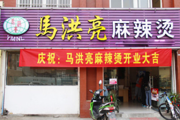 马洪亮麻辣烫加盟