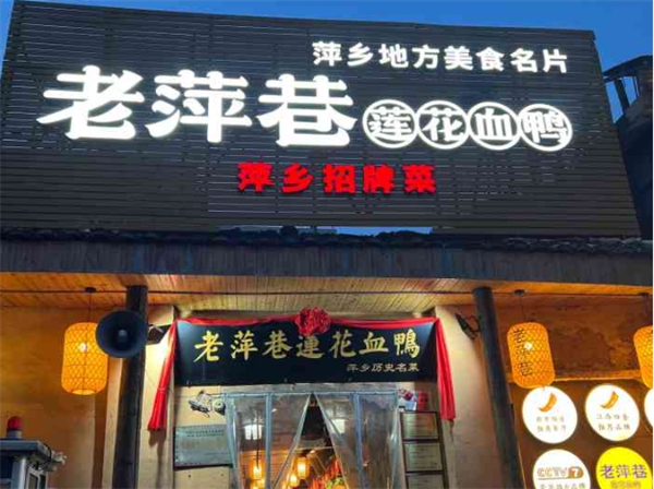 老萍巷莲花血鸭