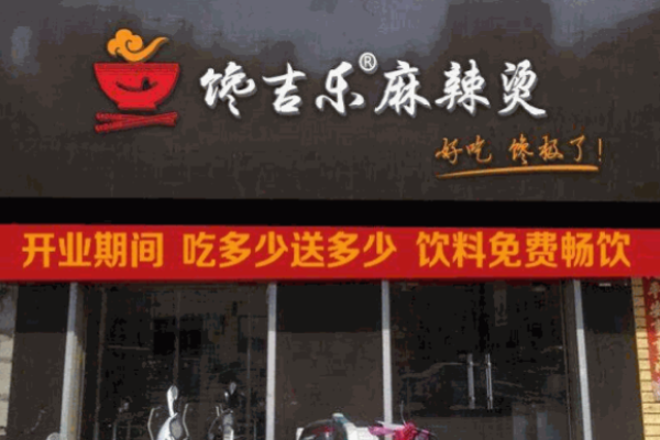 馋吉乐麻辣烫加盟