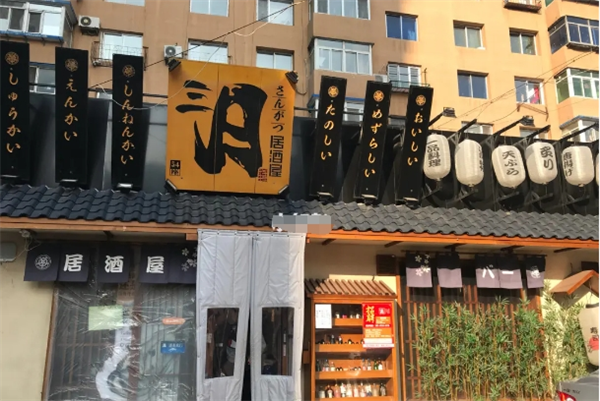三月居酒屋