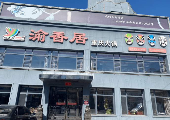 渝香居重庆火锅加盟