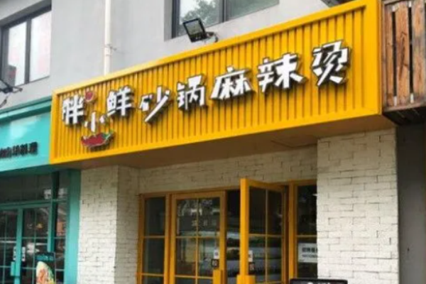 胖小鲜砂锅麻辣烫加盟