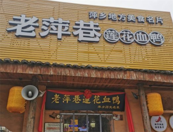 老萍巷莲花血鸭加盟